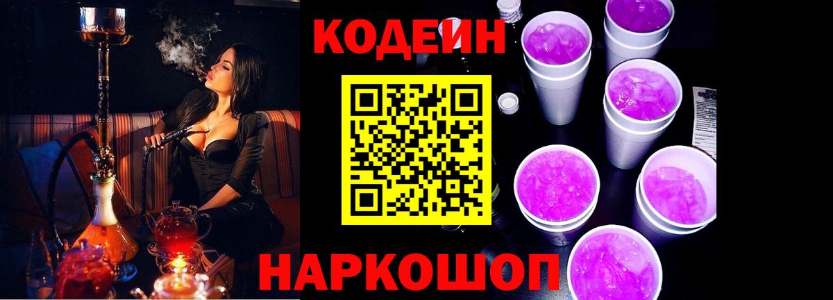 Арсеньев  Codein Purple Drank  Вход с VPN  Кодеиновый сироп Lean напиток Lean (лин) 